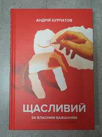 Книга А.Курпатов "Щасливий за власним бажанням"