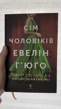 Книга Сім чоловіків Евелін Г'юґо | Тейлор Дженкінс Рід