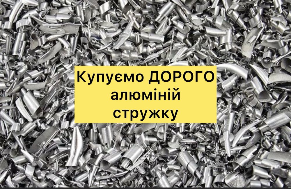 Купуємо БРУХТ АЛЮМІНІЮ, жб банку, брухт алюмінію, СТРУЖКУ прийом мідь