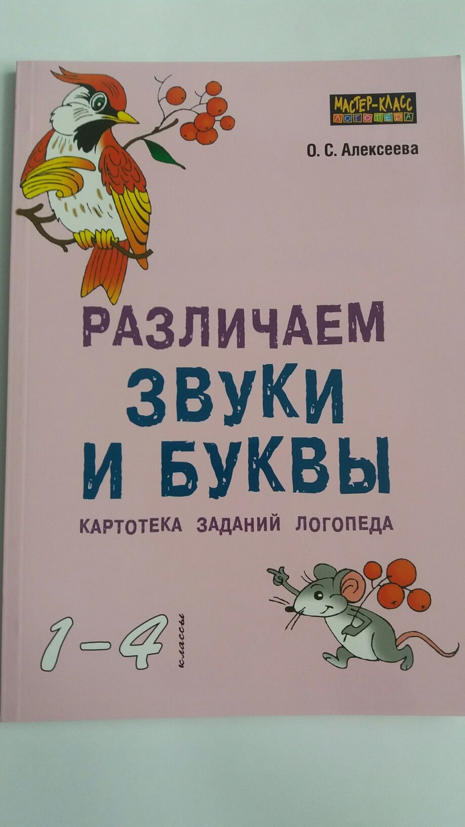 Различаем звуки и буквы Алексеева Логопедия картотека заданий логопед