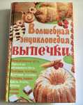 Волшебная энциклопедия выпечки