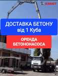 БЕТОН та БЕТОНОНАСИ. Найкращі ціни на Бетон та Оренду Бетононасоса! Го