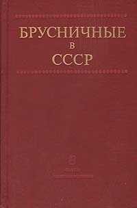 Брусничные в СССР: Ресурсы, интродукция, селекция