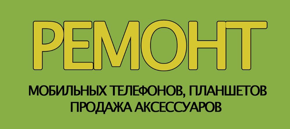 Ремонт телефонов, планшетов, ноутбуков