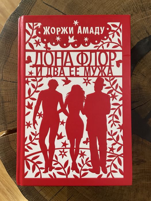 Жоржи Амаду Донна Флор и два ее мужа