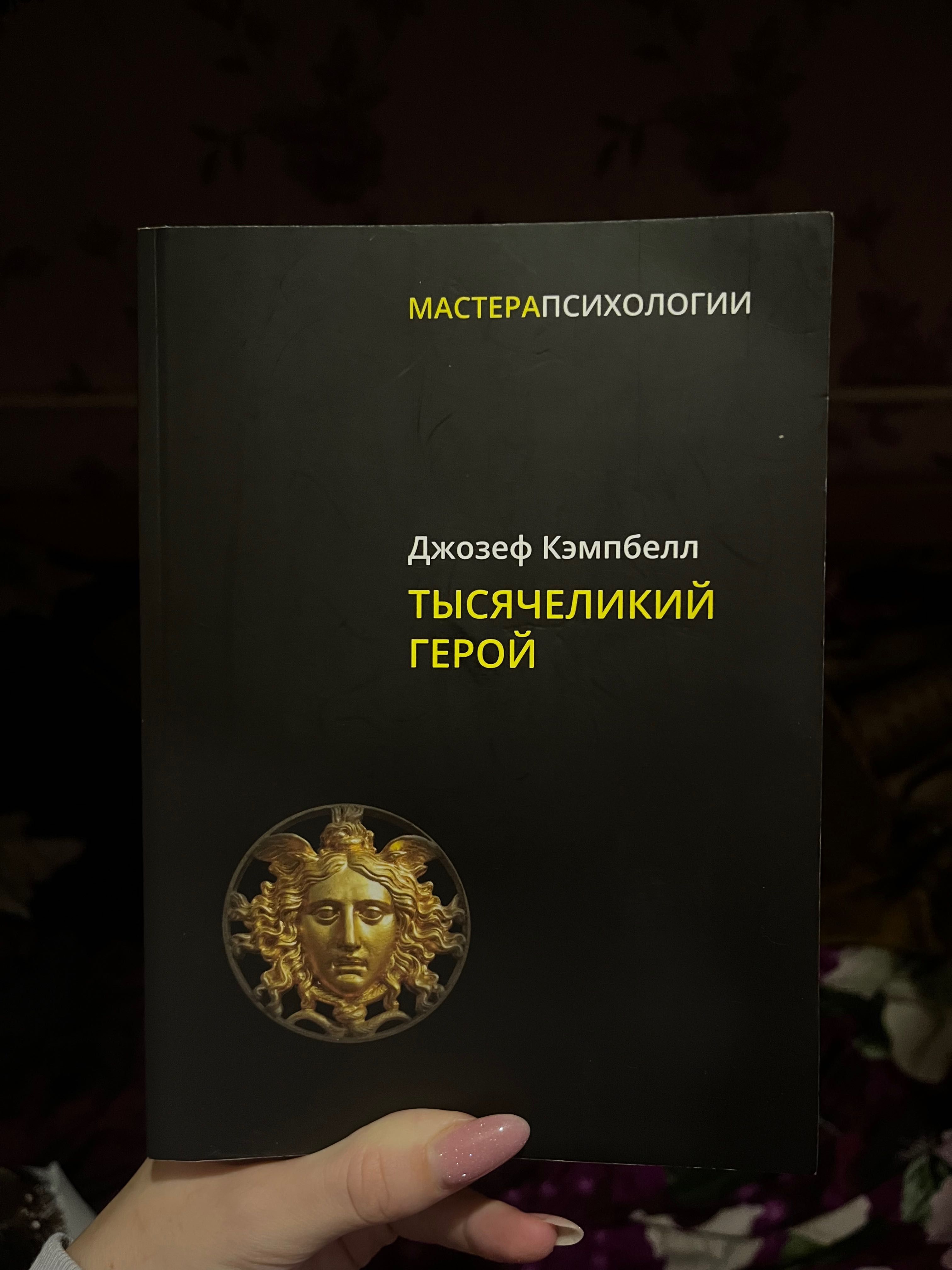 Тысячеликий герой