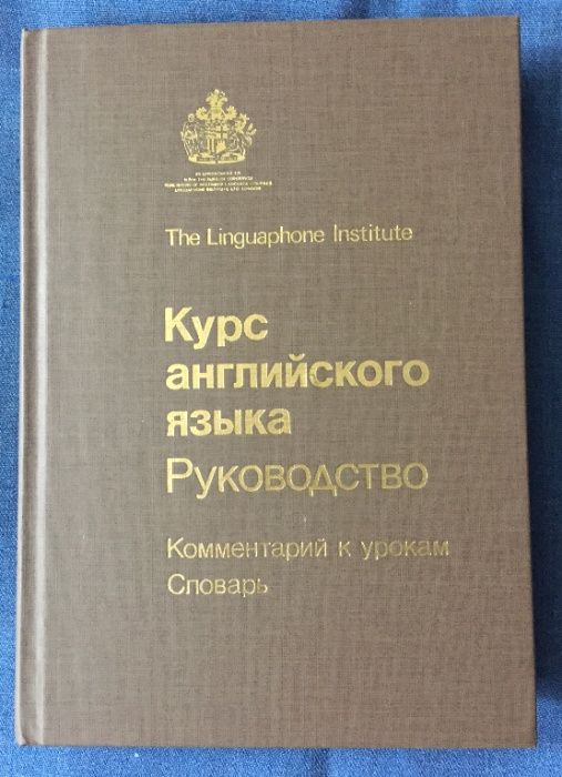 Английский. Курс английского языка. The Linguaphone Institute London.