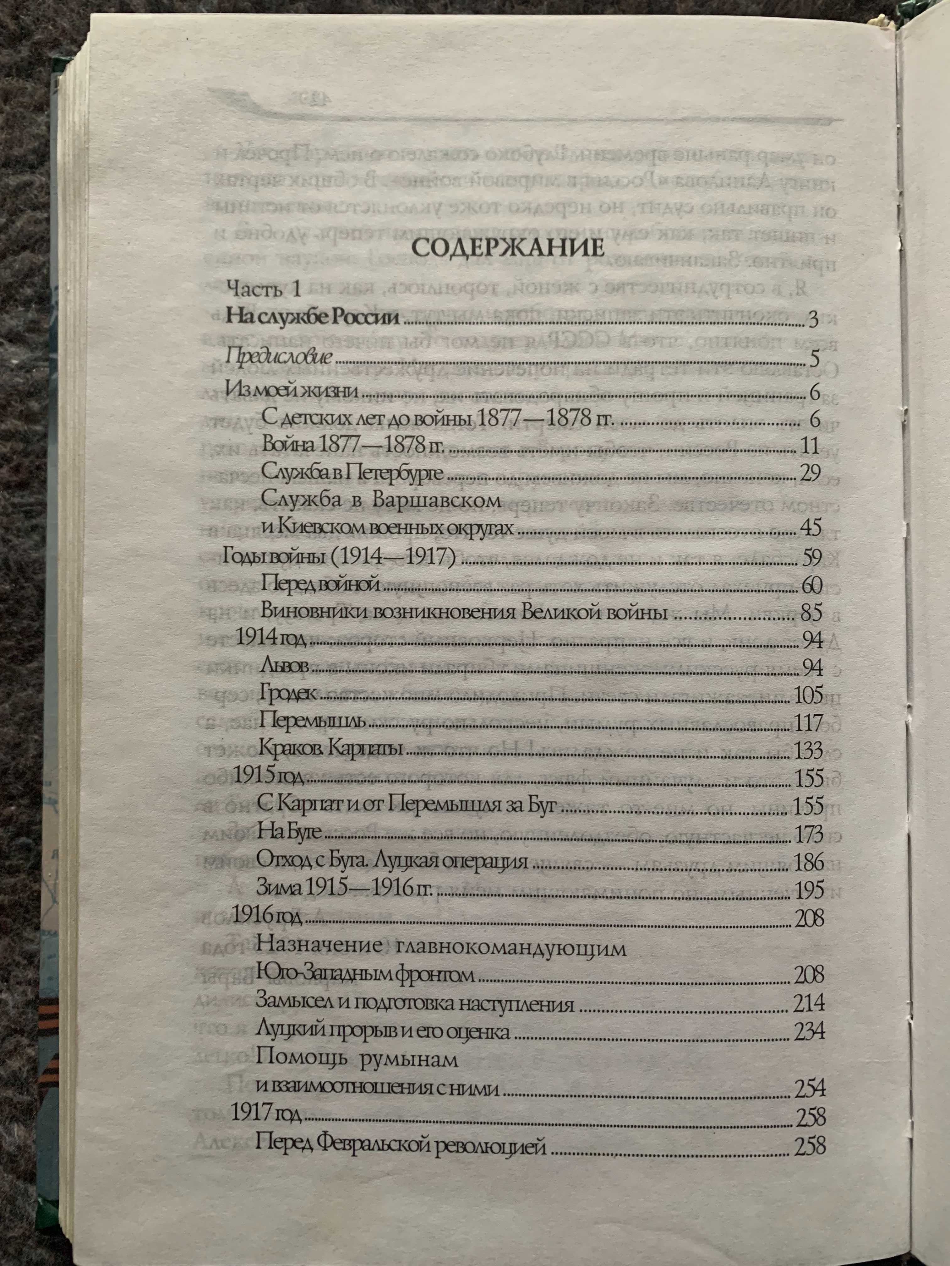 Алексей Алексеевич Брусилов, мои воспоминания. Мемуары