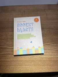 Книга Проект Щастя Ґретхен Рубін