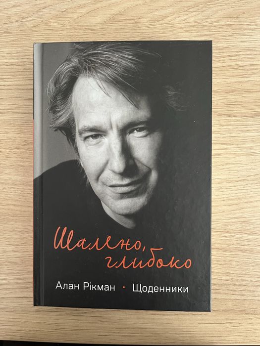 Кгига Алан Рікман «Шалено, глибоко»