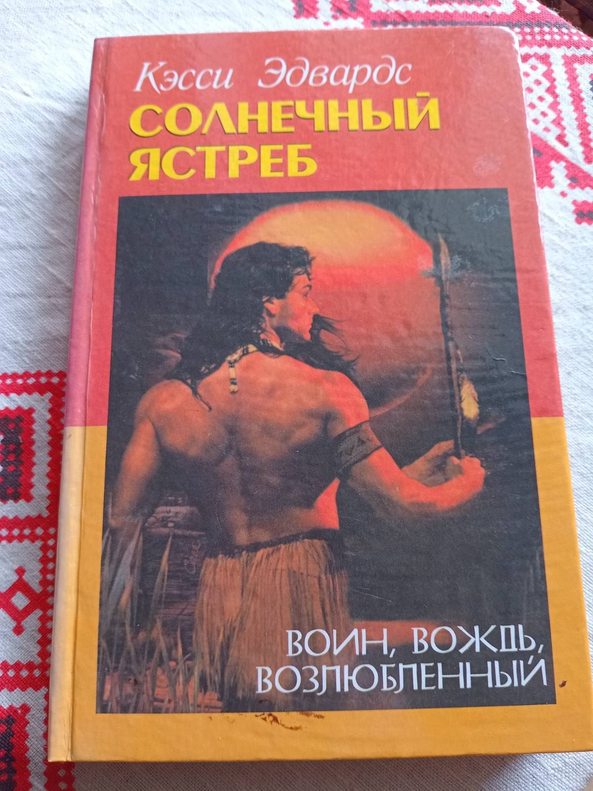 Продам книгу сонячний ястреб  Кекси Едвердс