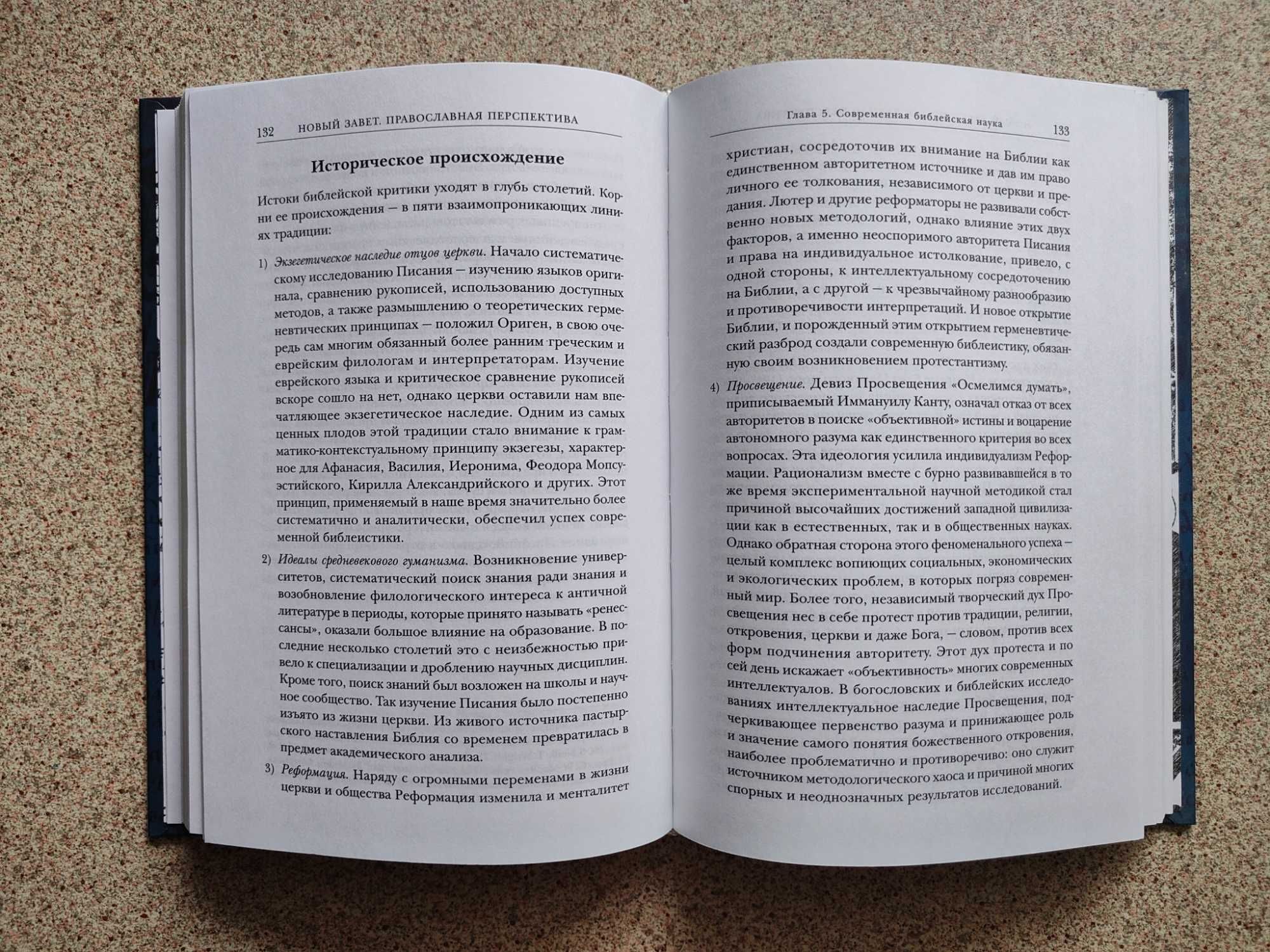 Новый Завет. Православная перспектива. Писание, предание, герменевтика