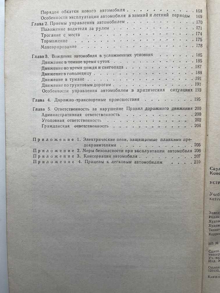 Книга: Устройство и эксплуатация автомобилей "Жигули" и "Москвич"