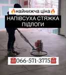 Напівсуха стяжка підлоги | Житомир та область