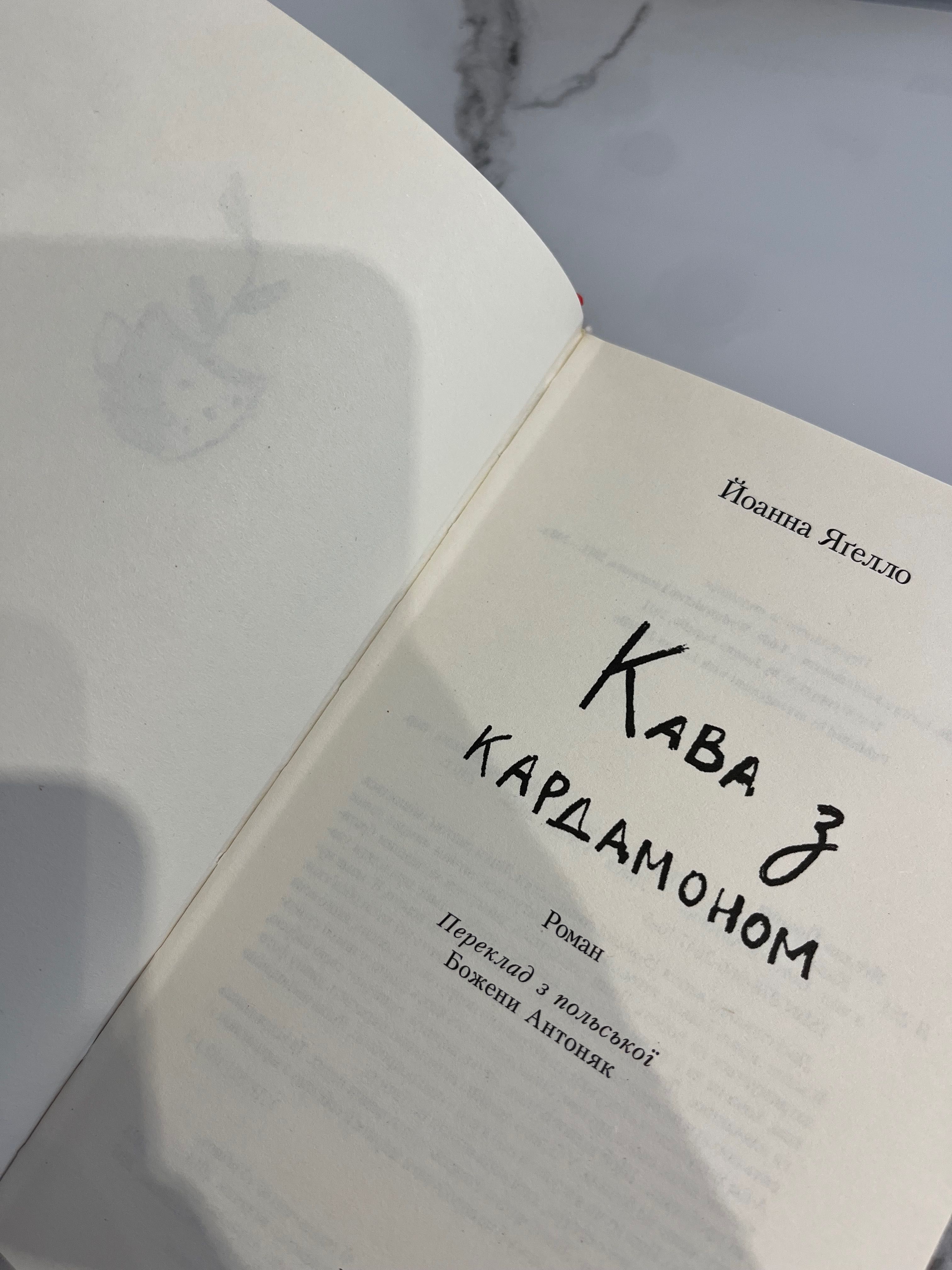 Книга «Кава з кардамоном»