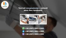 Мийка Чистка Дезінфекція кондиціонерів