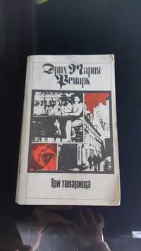 Ремарк "Три товарища"