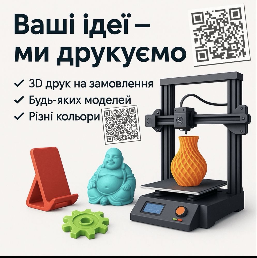 3D друк на замовлення | Будь-які моделі
