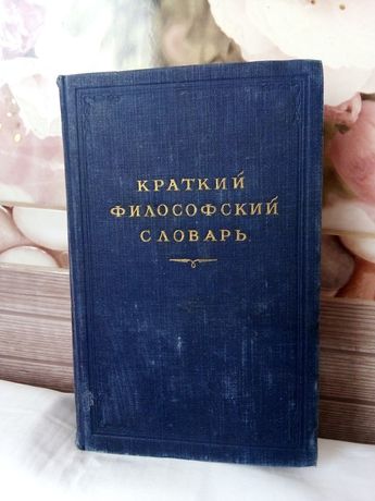 Краткий философский словарь