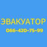 Евакуатор Криворіжжя, Эвакуатор Покровськ, Євакуатор Доброполье,