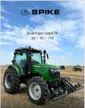 Трактор Spike 90/110 к.с МТЗ 82 , МТЗ 892 ,МТЗ 952 ,МТЗ 1025 YTO lovol