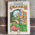 Книга "Русские волшебные сказки"