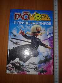 Детская Книга "Глюкоza и Принц Вампиров" Гурова Анна. Глюкоза.