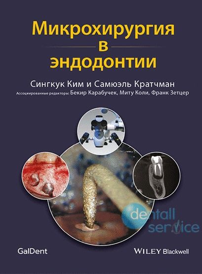 Микрохирургия в эндодонтии. Стоматология