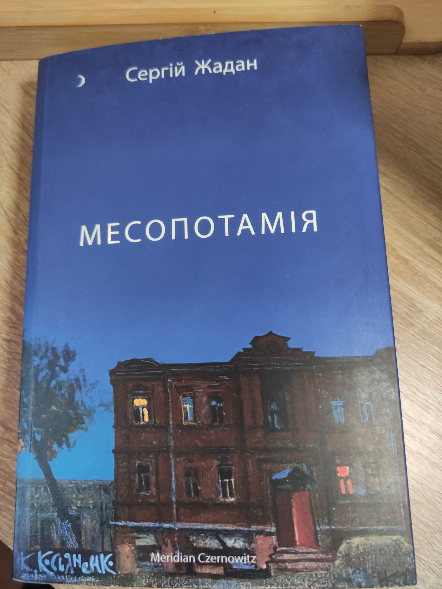 Книга Сергій Жадан Месопотамія