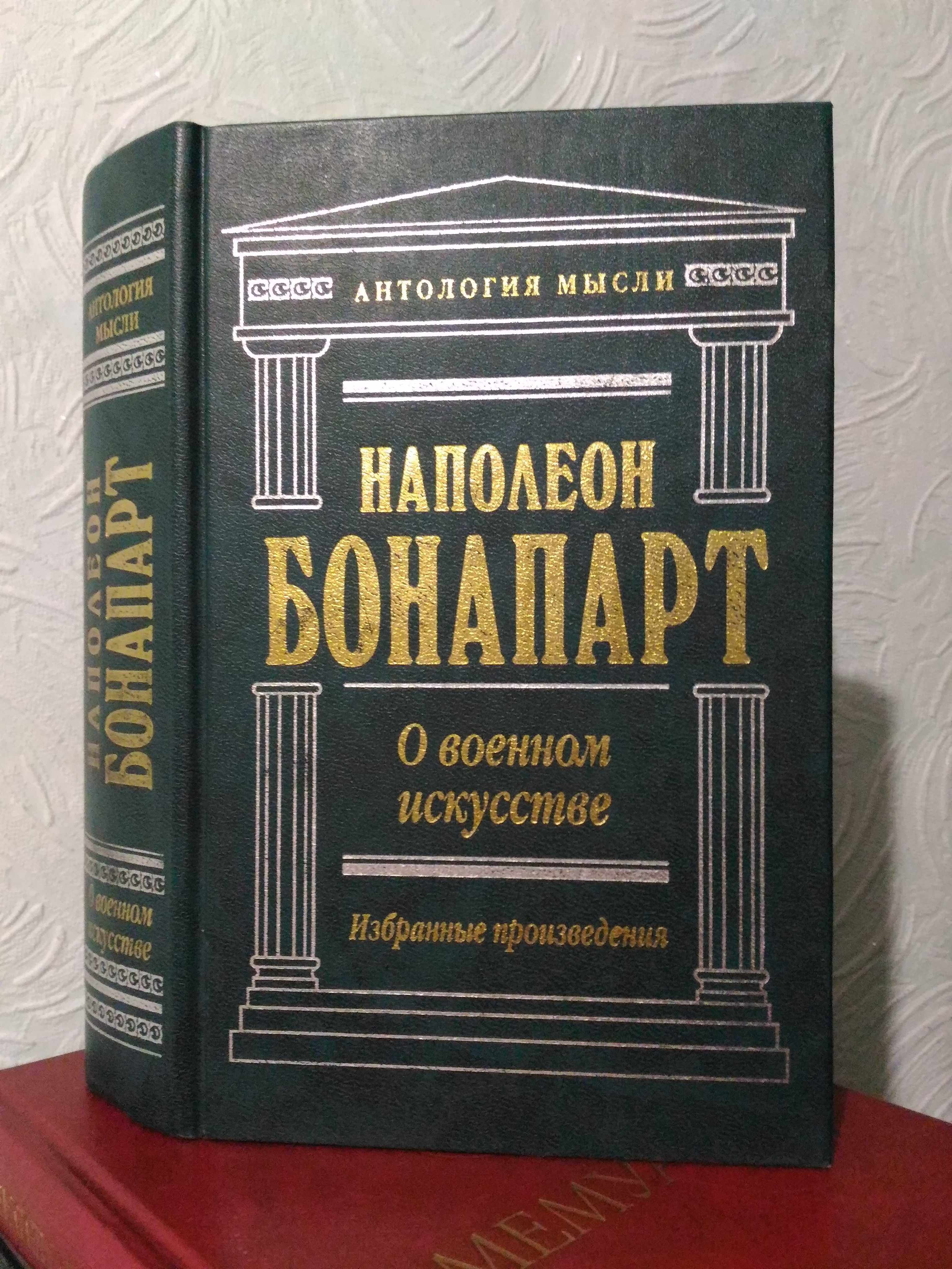 Мемуары Наполеон Бонапарт. Тулон. Италия. Египет. Антология мысли