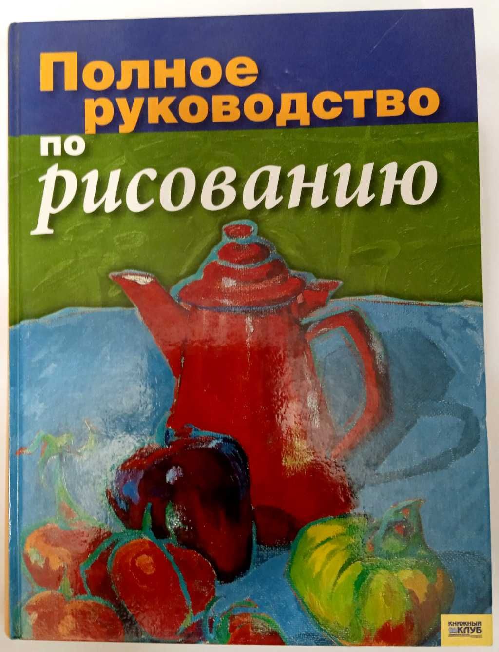 Полное руководство по рисованию