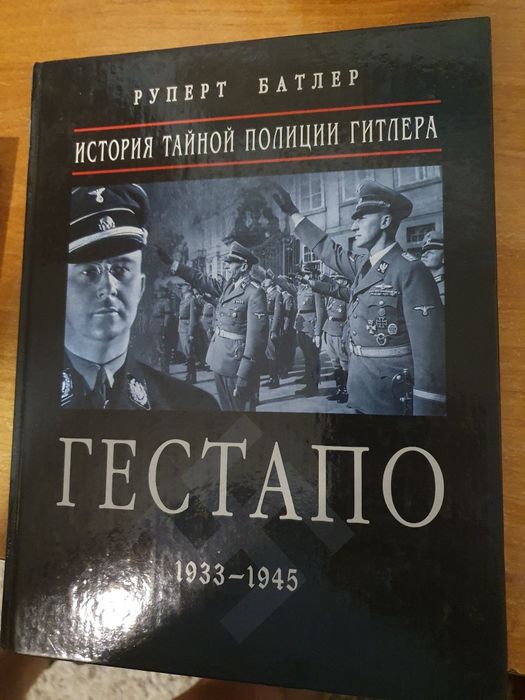 Руперт Батлер История Тайной Полиции Гитлера 1933-1945 состояние новой
