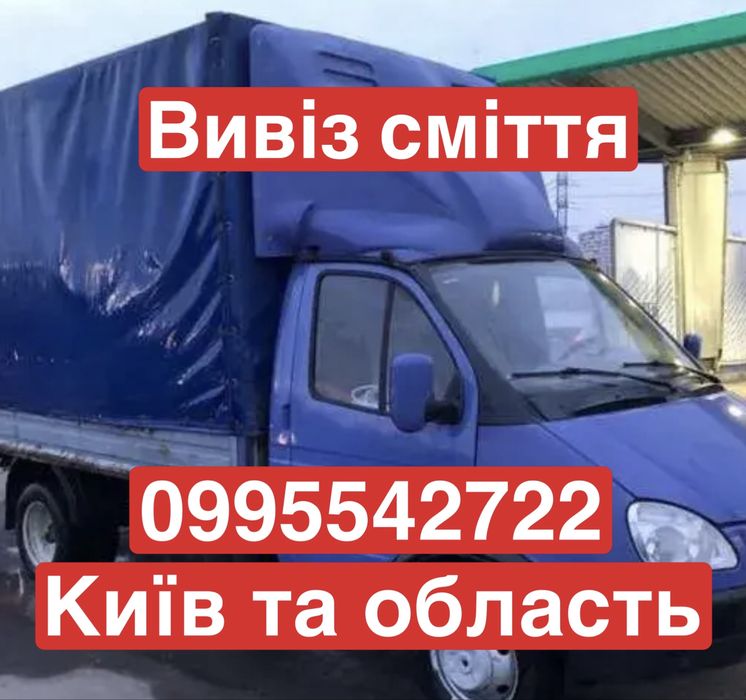 Вивіз сміття Велика Димерка Залісся Богданівка Київ та обл