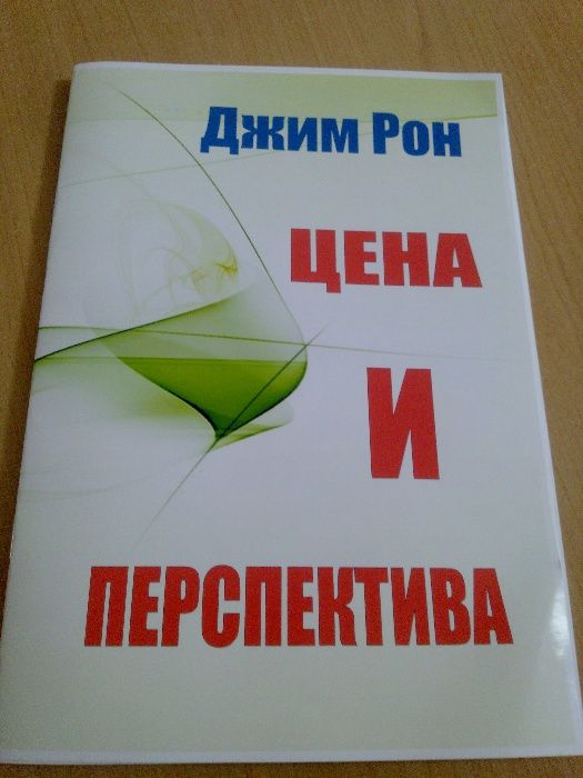 Джим Рон Цена и перспектива.