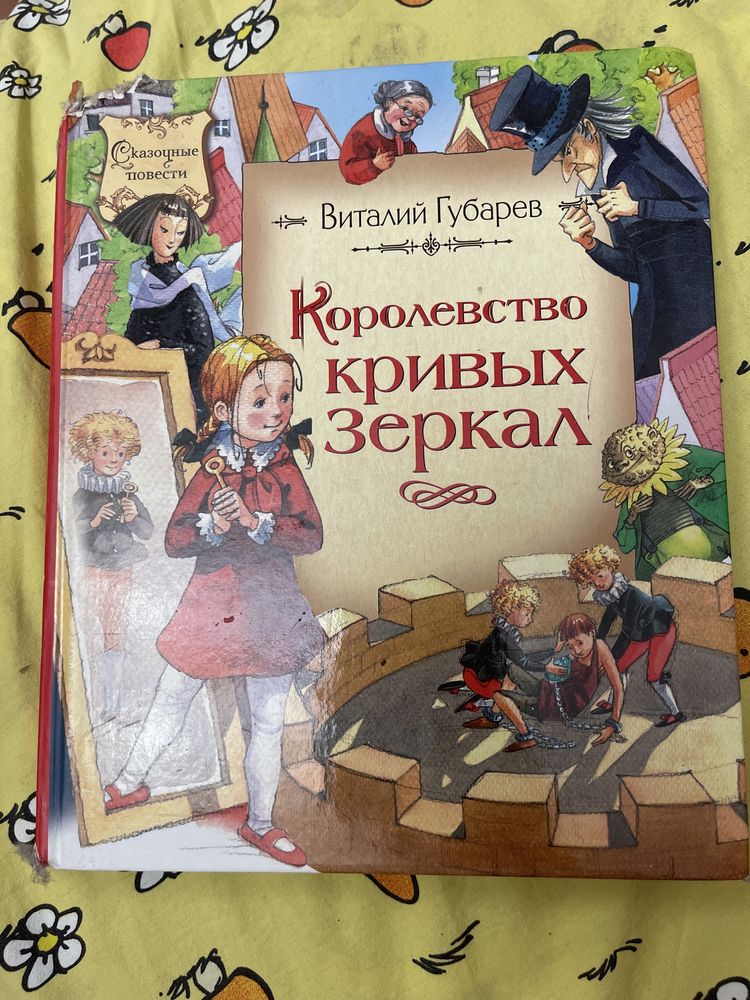 Детская книга Королевство кривых зеркал на русском Виталий Губарев