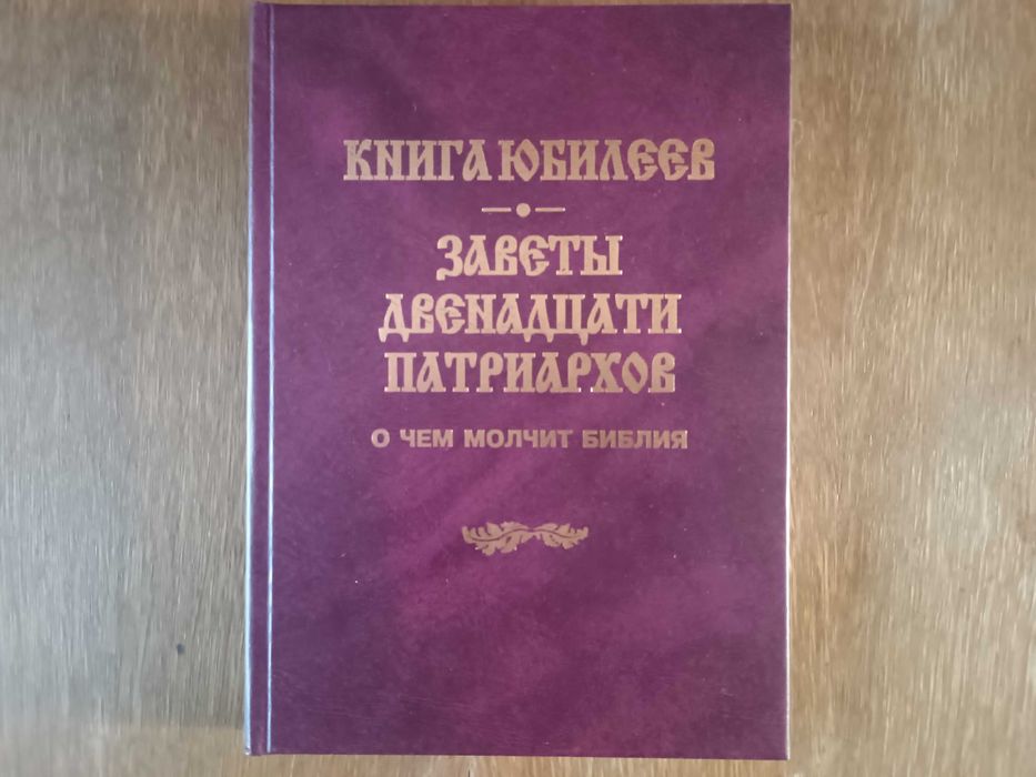 Редкая книга Книга Юбилеев. Заветы двенадцати патриархов. апокрифы