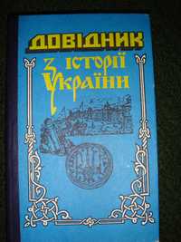 Довідник з історії України для ЗНО школярів.