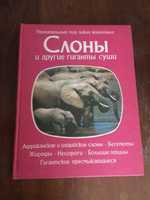 Слоны т другие гиганты суши книга с картинками