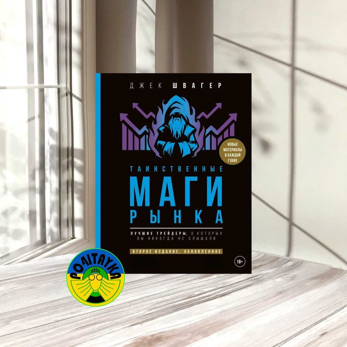Джек Швагер Таинственные маги рынка