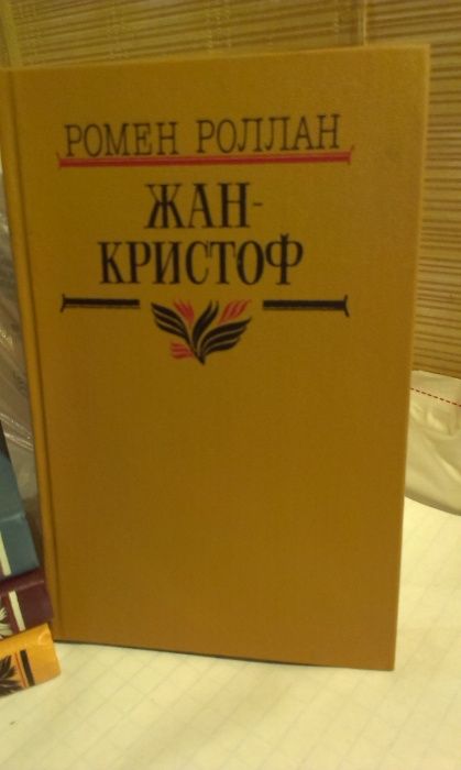 новые книги Ромен Роллан Жан- Кристоф