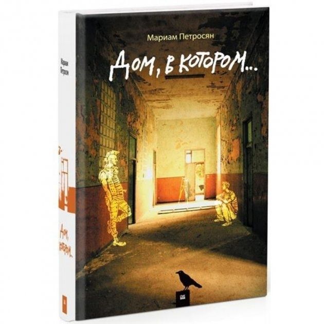 Книга «Дом, в котором» Мариам Петросян, російською, тверда палітурка