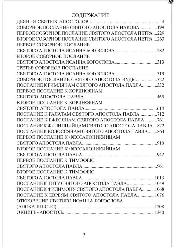 Святое Евангелие, Апостол с толкованием текста (Феофилакт Болгарский)