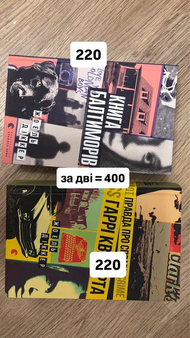 Жоель Діккер - перві 2 книги