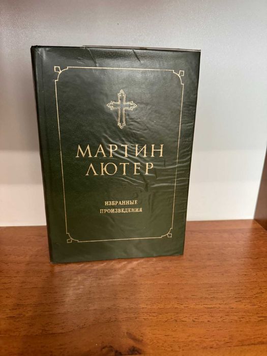 Мартин Лютер. О вавилонском пленении Церкви. Избранные произведения.
