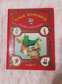 Илья Муромец Сказки о богатырях Новая.