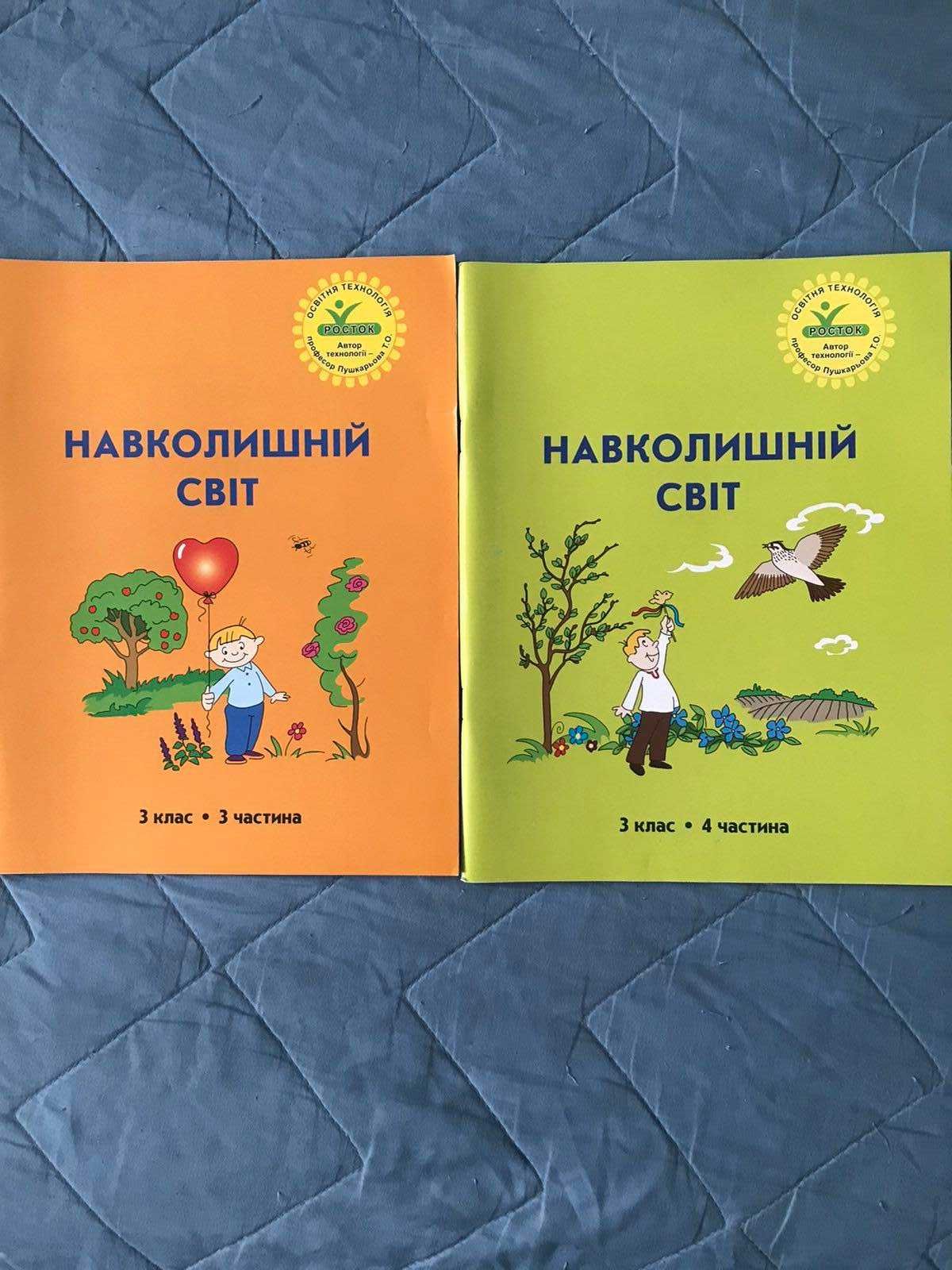 Підручники (зошити) Росток 3 клас, 3-4 чверть 2024 рік