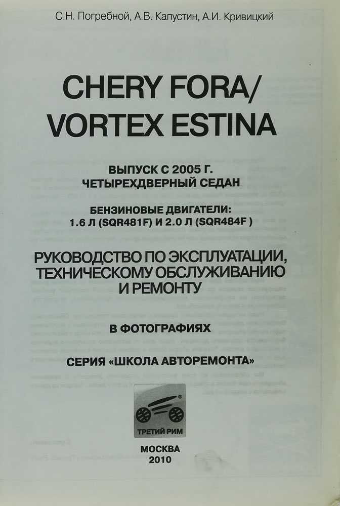 Книга "Chery Fora и Vortex Estina Ремонт. ЦВ.Электросхемы