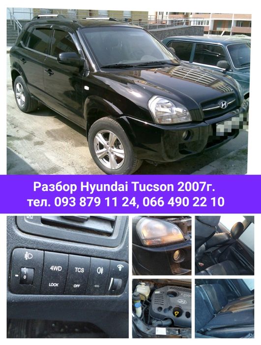 Разбор Hyundai Tucson 2005- 2010г,разборка хюндай туксон хендай,хундай