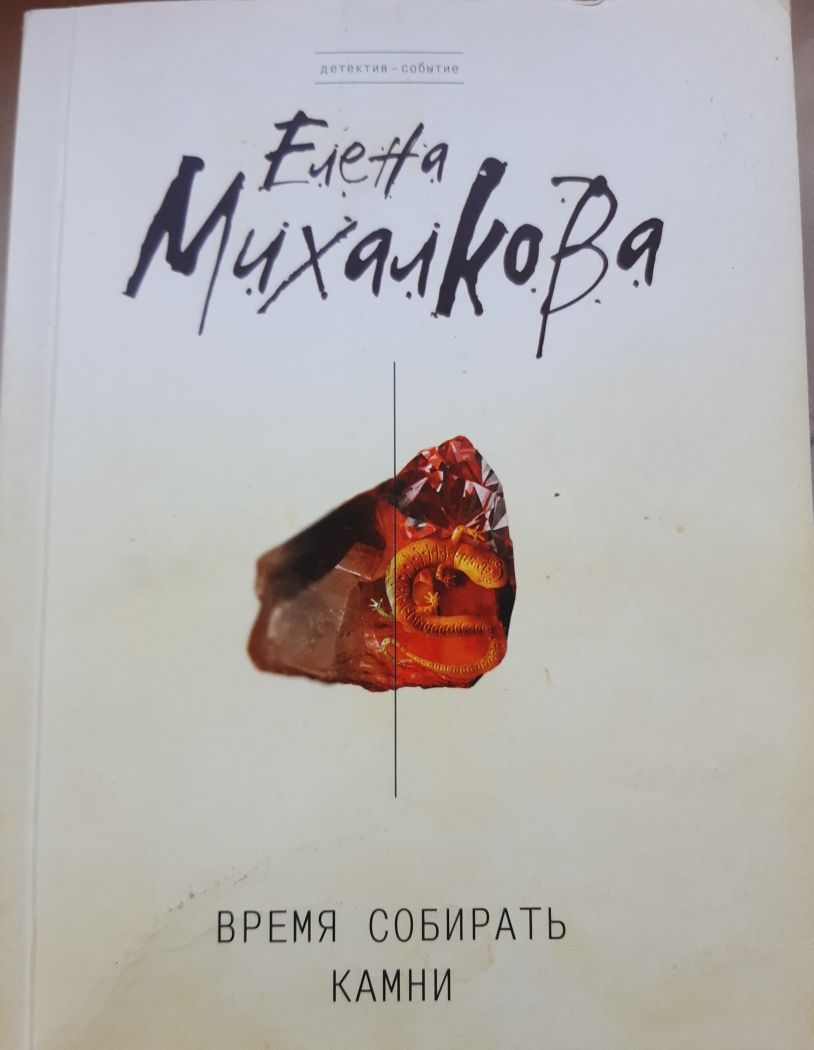 Елена Михалкова детективы-события
