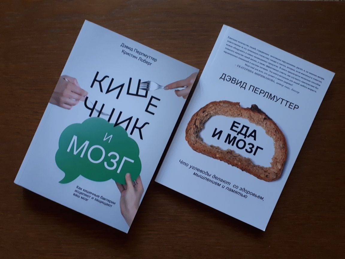 Книга Еда и мозг | Кишечник и мозг Дэвид Перлмуттер ОПТ Киев